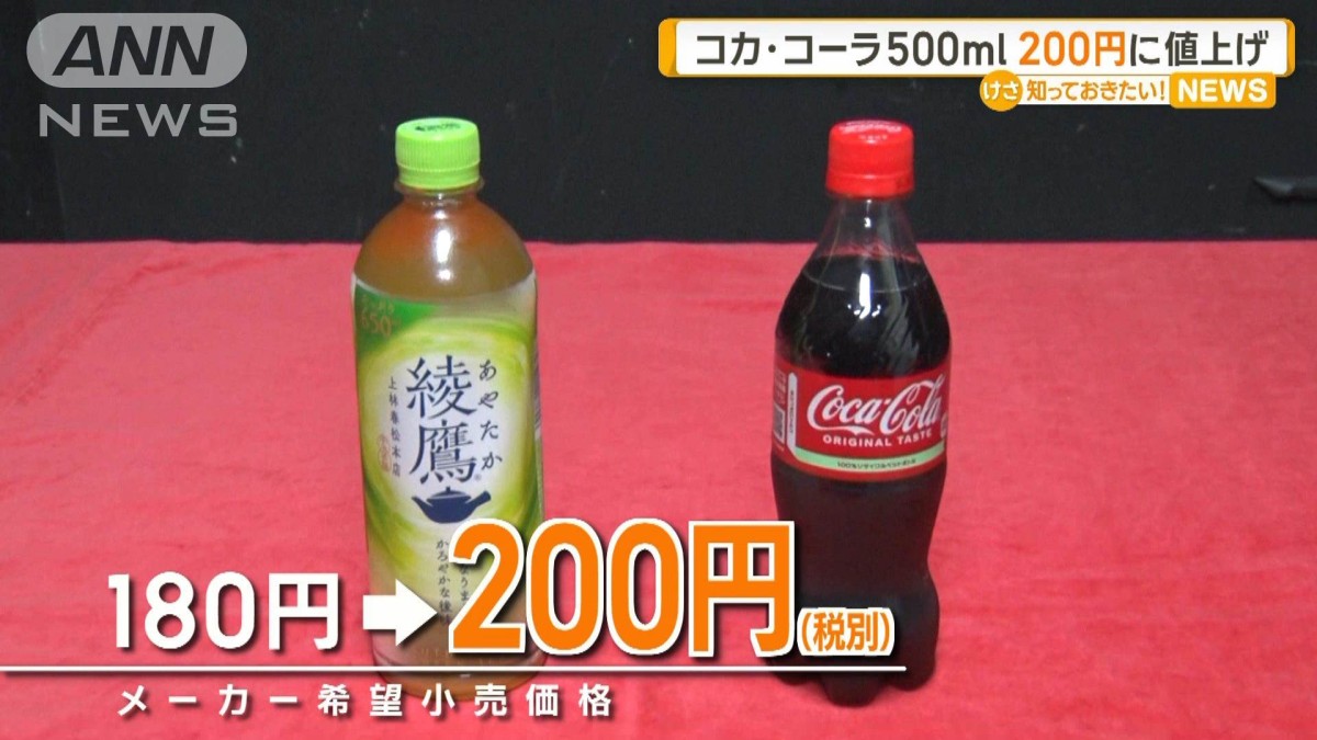 コカ・コーラ」500ml、200円に値上げへ