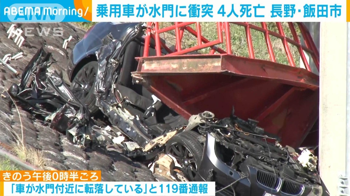 水門に乗用車が衝突し大破 4人死亡 長野・飯田市