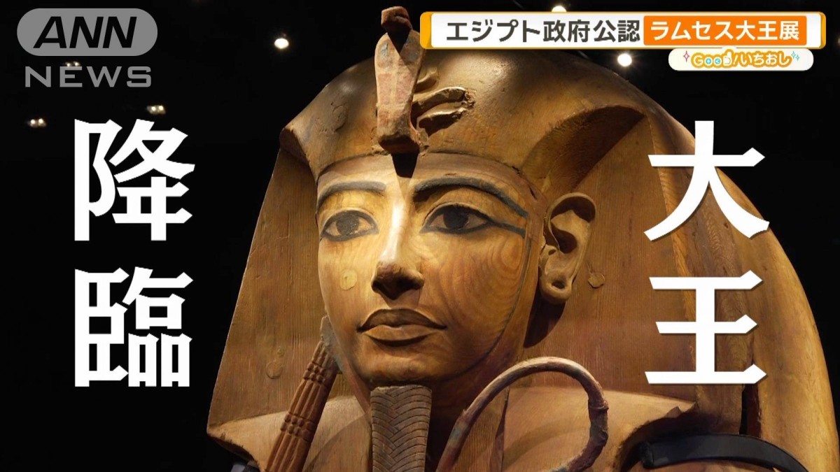 愛ある独裁者」ラムセス大王の素顔とは 吉村作治氏に聞く【グッド