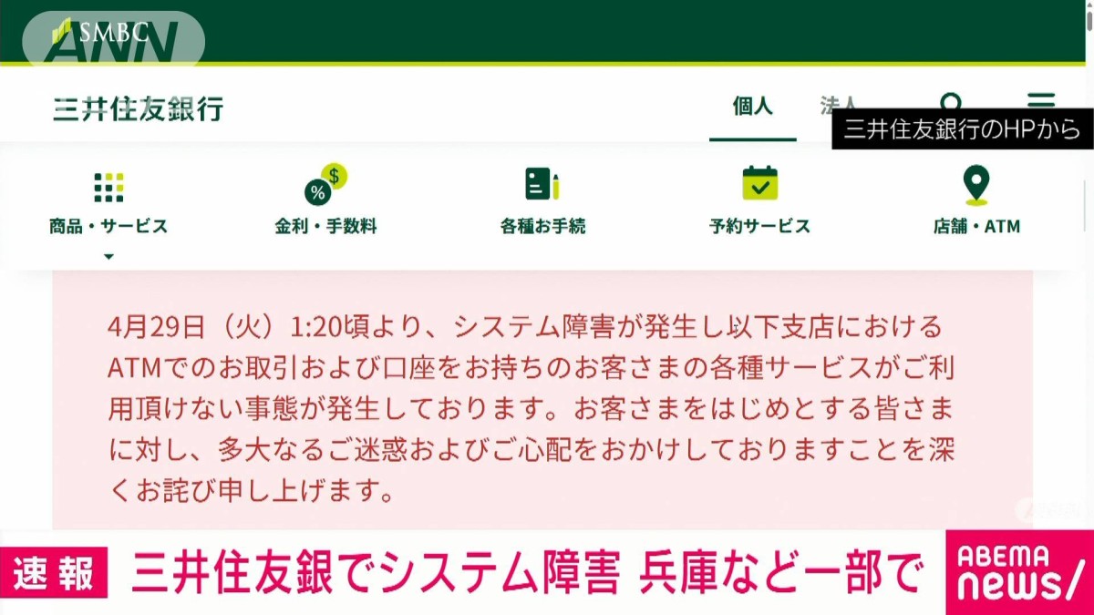 三井住友銀行でシステム障害　兵庫、大阪など約50カ所でATM利用できず