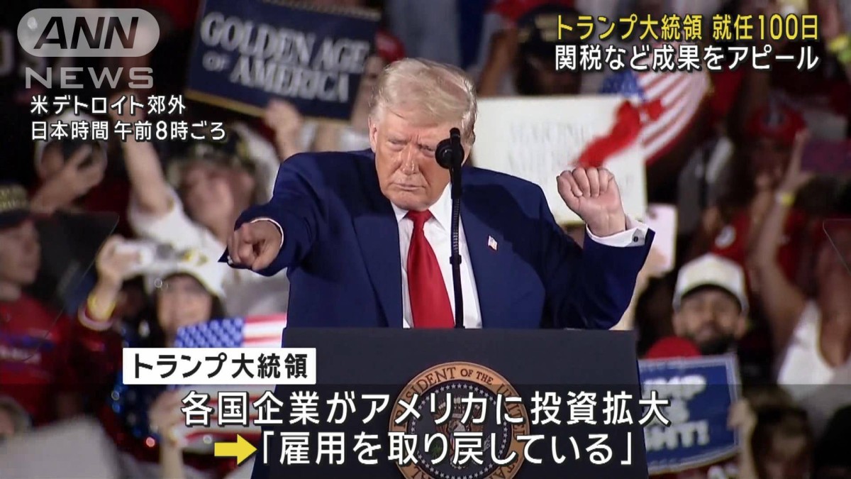 トランプ大統領　就任100日　関税など成果をアピール