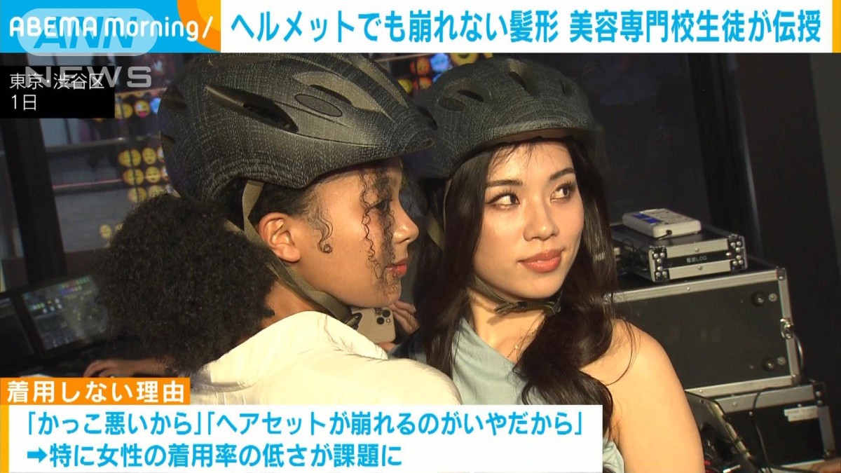 ヘルメットでも崩れない髪形 美容専門校生徒が伝授