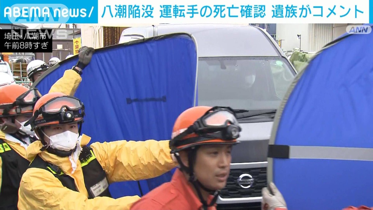 八潮市道路陥没事故 トラック運転手死亡