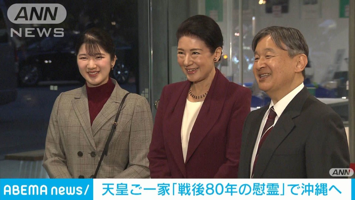天皇ご一家「戦後80年の慰霊」で沖縄へ 愛子さまは初訪問