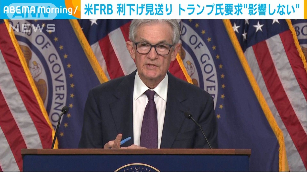 米FRB、利下げ見送り　トランプ氏の利下げ要求は「一切影響しない」とパウエル議長