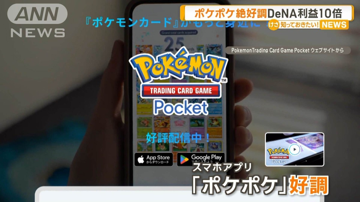 ポケポケ」絶好調 DeNA利益10倍