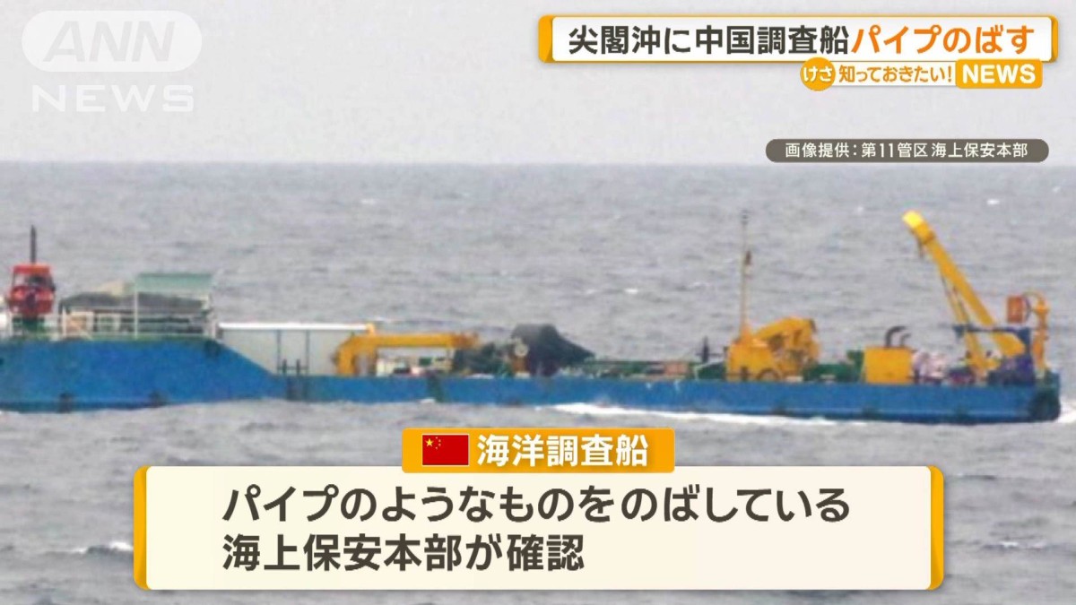 尖閣沖EEZ内に中国海洋調査船 海中にパイプのばす