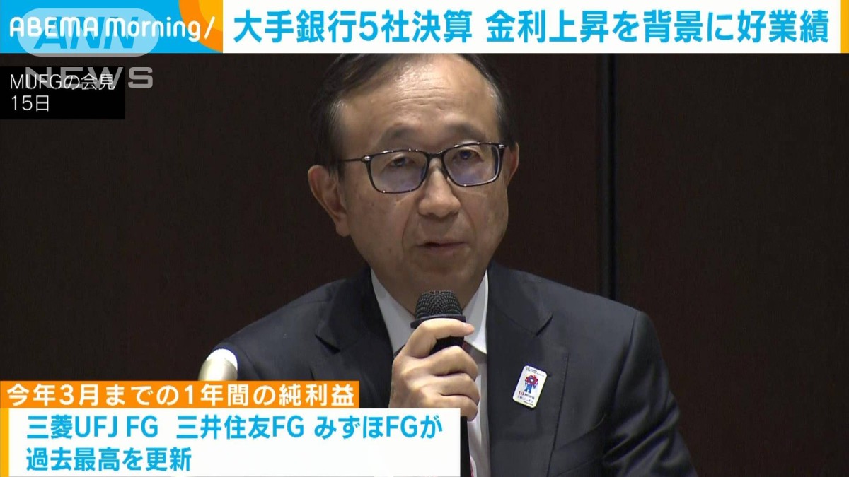 メガバンクなど大手銀グループ5社決算　「金利ある世界」で軒並み好調