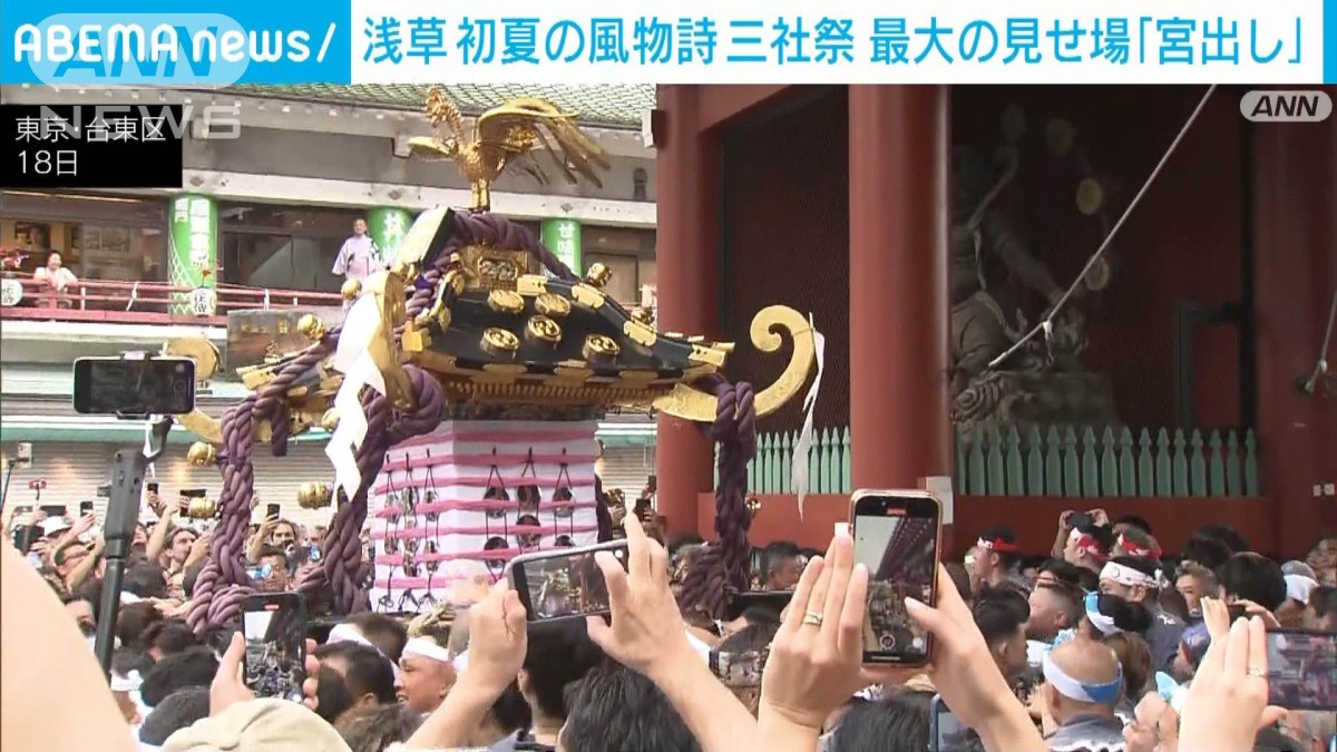 東京・浅草の初夏の風物詩「三社祭」最終日 熱気が最高潮に