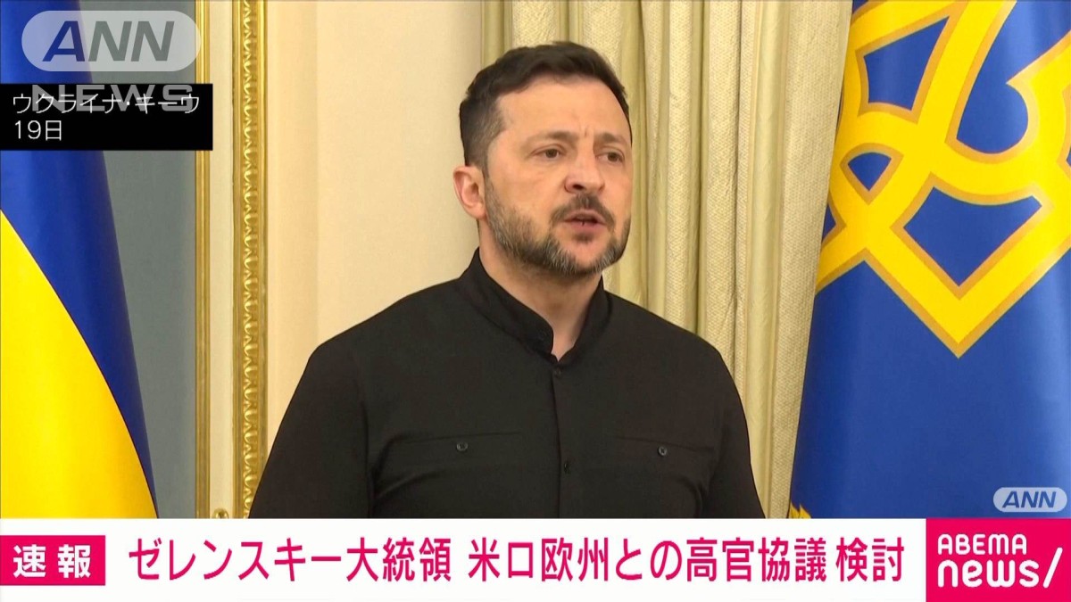 ゼレンスキー大統領 停戦に向けて「米ロ欧州との高官協議検討」