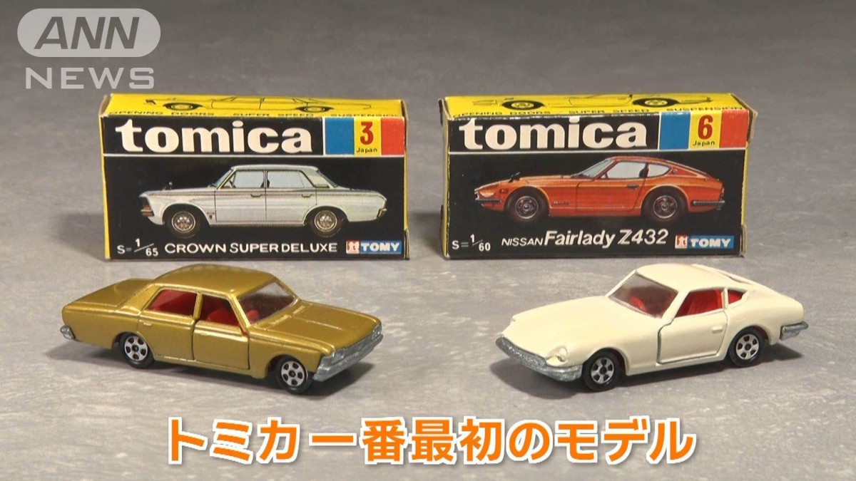 誕生55周年 国民的ミニカー「トミカ」 超貴重！希少なお宝も【グッド