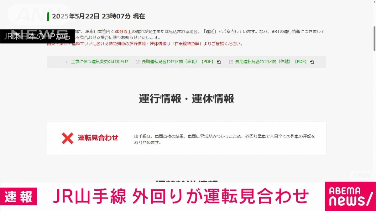 速報】山手線外回りが車両点検の影響で運転見合わせ 再開の見込み立た