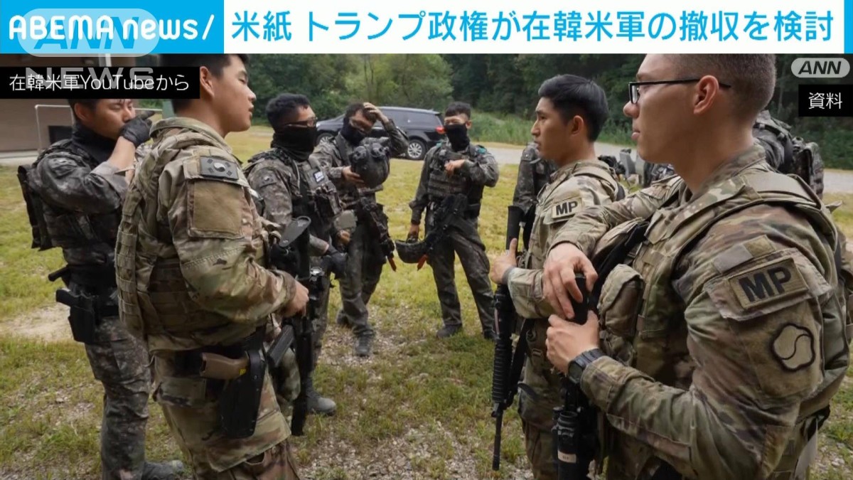 米トランプ政権が在韓米軍の一部撤収を検討 米紙報道