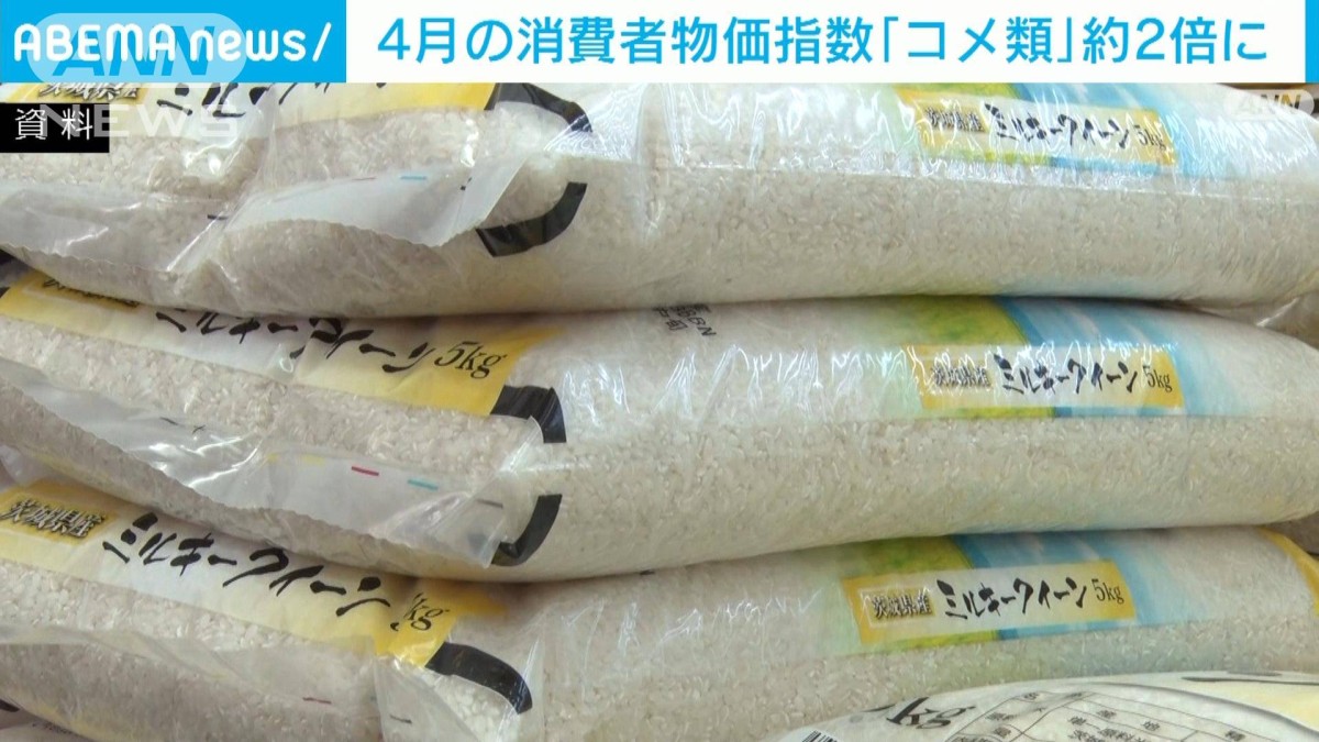 4月の消費者物価指数でコメ類は前年同月比98.4％上昇　過去最大の伸び率
