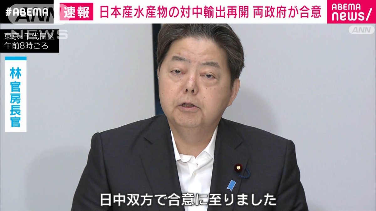 【速報】中国向け水産物の輸出再開についての手続き開始で日中政府が合意　林官房長官