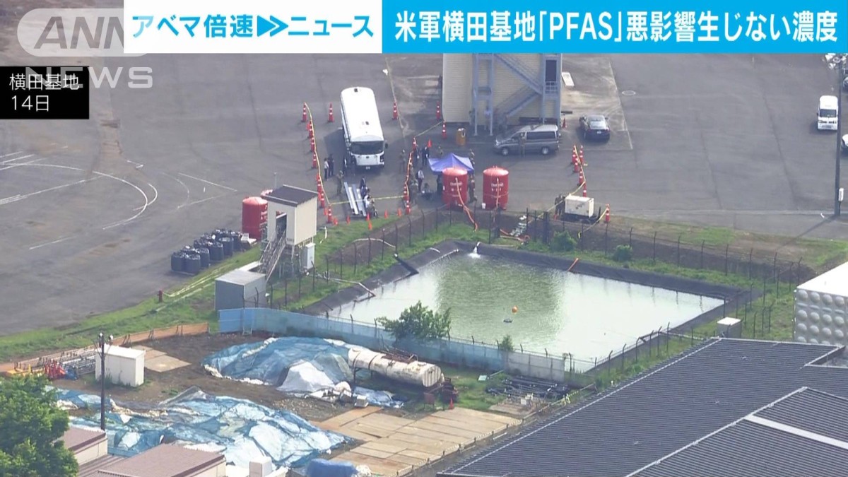 米軍横田基地への立ち入り調査 PFASは悪影響生じない濃度 防衛省