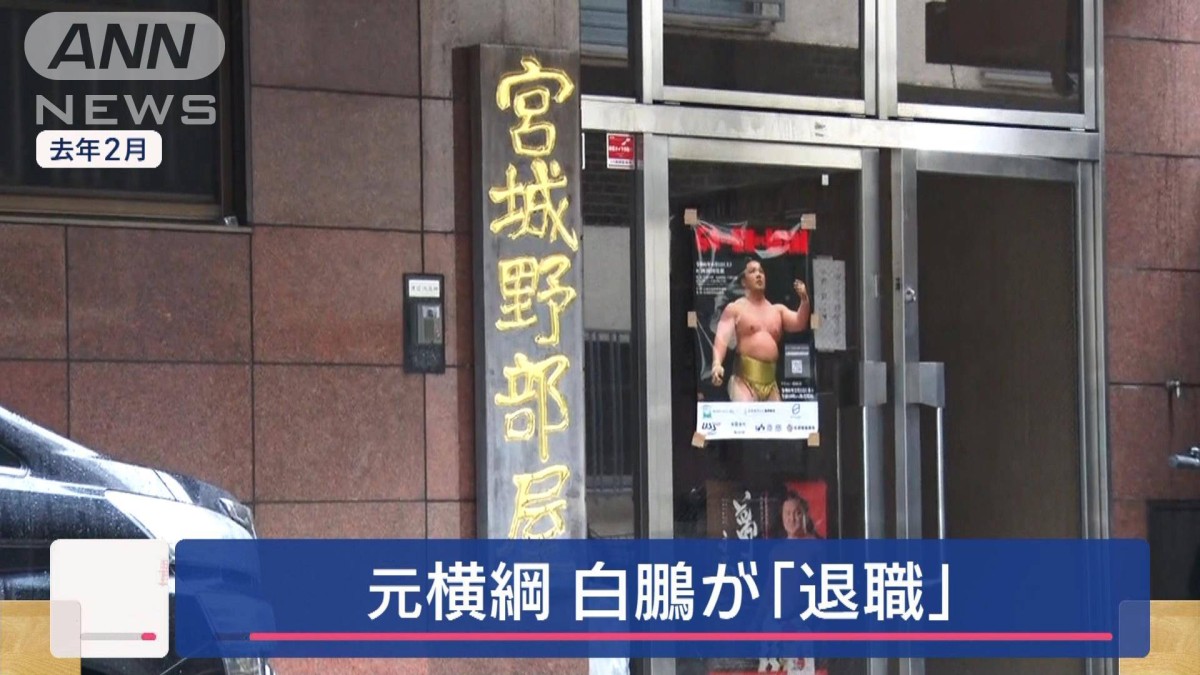元横綱・白鵬が日本相撲協会を「退職」