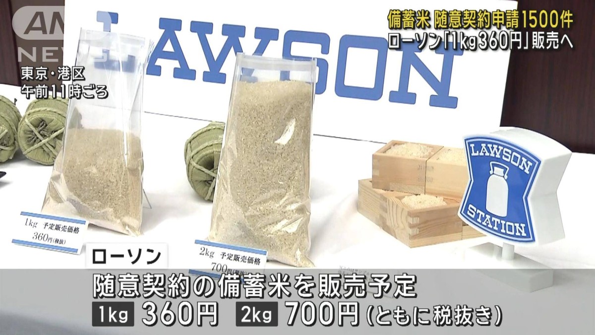 備蓄米の随意契約申請約1500件 ローソン「1kg360円」で販売へ