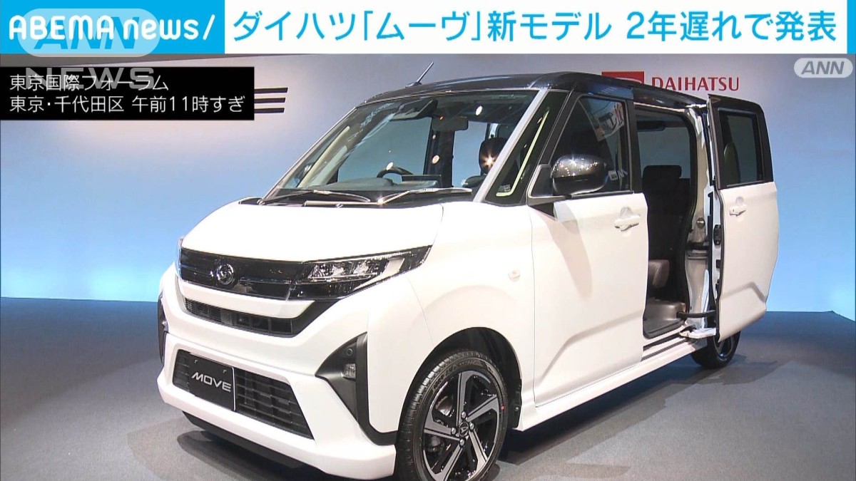 ダイハツ「ムーヴ」11年ぶりフルチェンジ 認証不正後初の新モデル発表