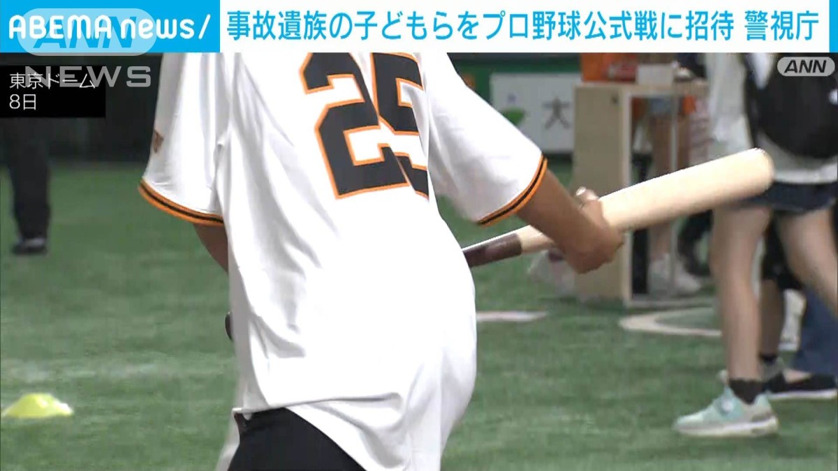 事故で親を亡くした子どもをプロ野球「巨人VS楽天」戦に招待 警視庁が