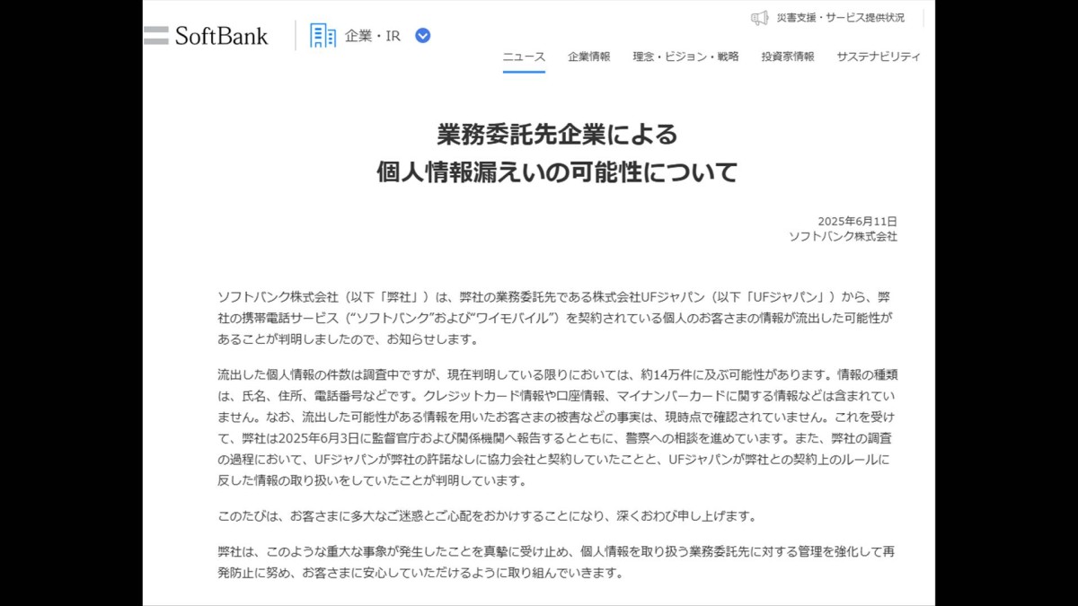 ソフトバンク 業務委託先から約14万件の個人情報流出か