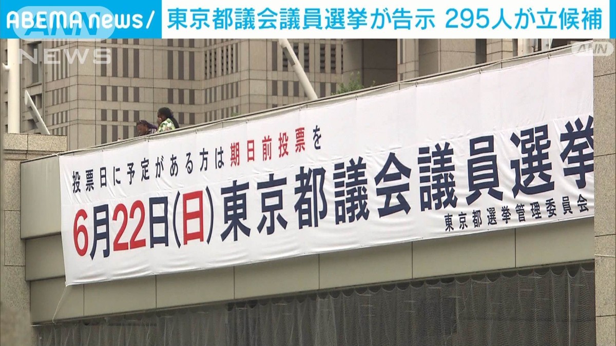 都議選の立候補締め切る 295人が立候補 各党が国政選挙並みの態勢で臨む