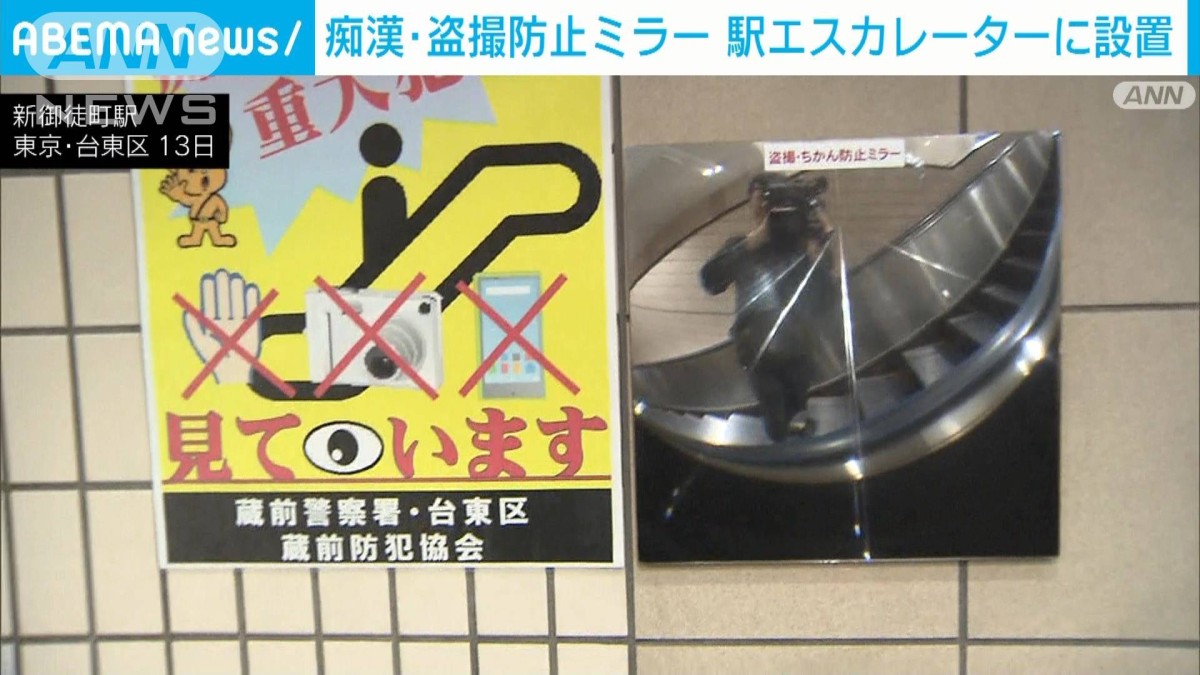 痴漢・盗撮防止ミラーを駅に設置　被害増加に防止を呼びかけ　警視庁