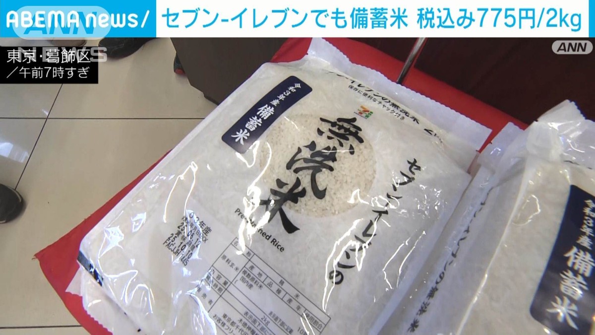 コンビニ最大手セブン−イレブンでも備蓄米販売開始 東京、大阪、四国