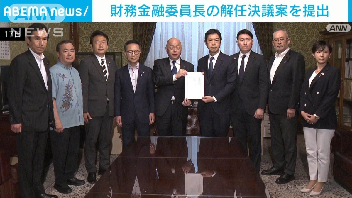 財務金融委員長の解任決議案を提出