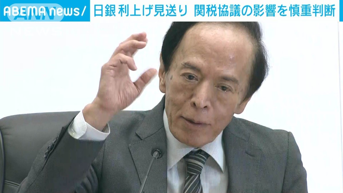 日銀利上げ見送り　関税協議の影響を慎重判断　中東リスクに懸念も