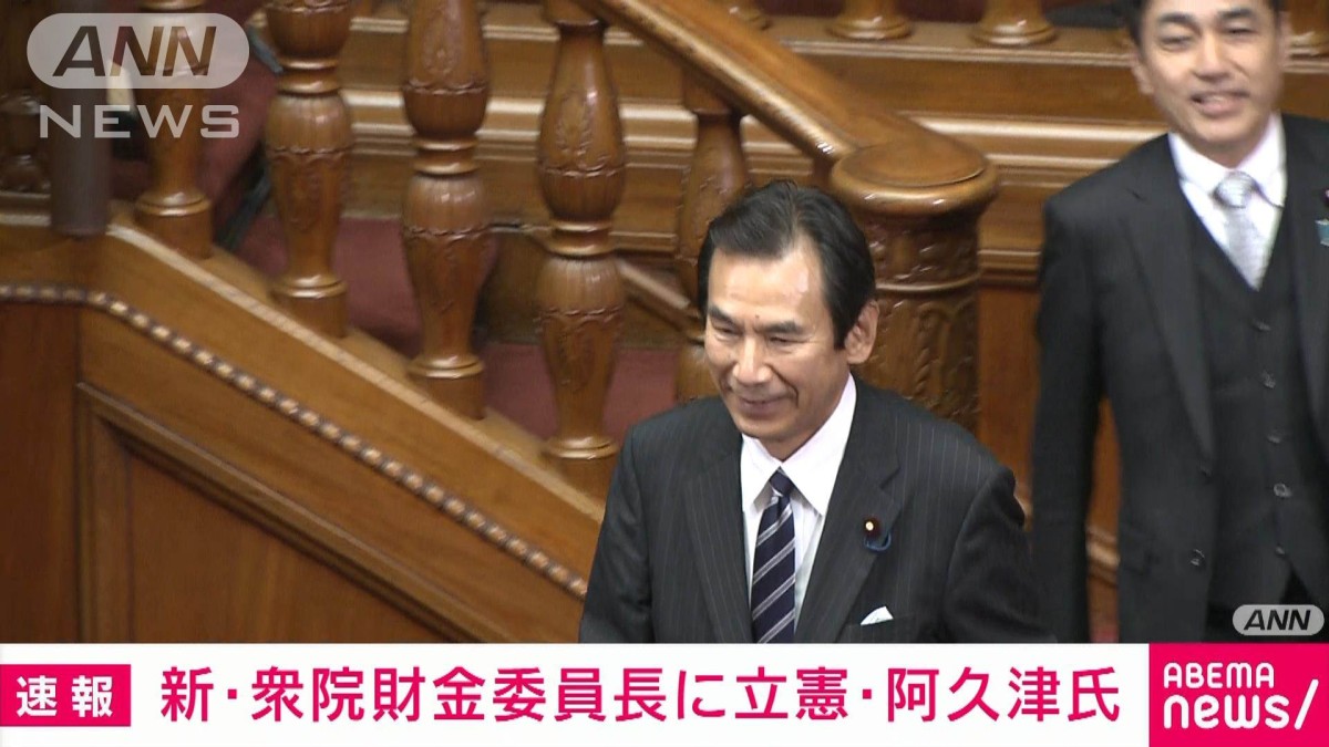 衆議院 財金委員長に阿久津幸彦氏（立憲）を選出 ガソリン暫定税率廃止