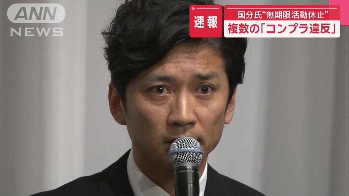 国分太一さん“無期限活動休止” 「複数のコンプラ違反」で日テレ番組降板