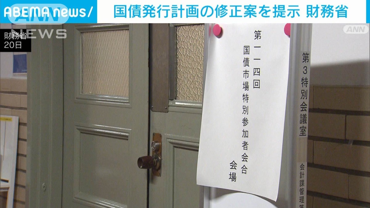 国債発行計画の修正案を提示　金利上昇で財務省