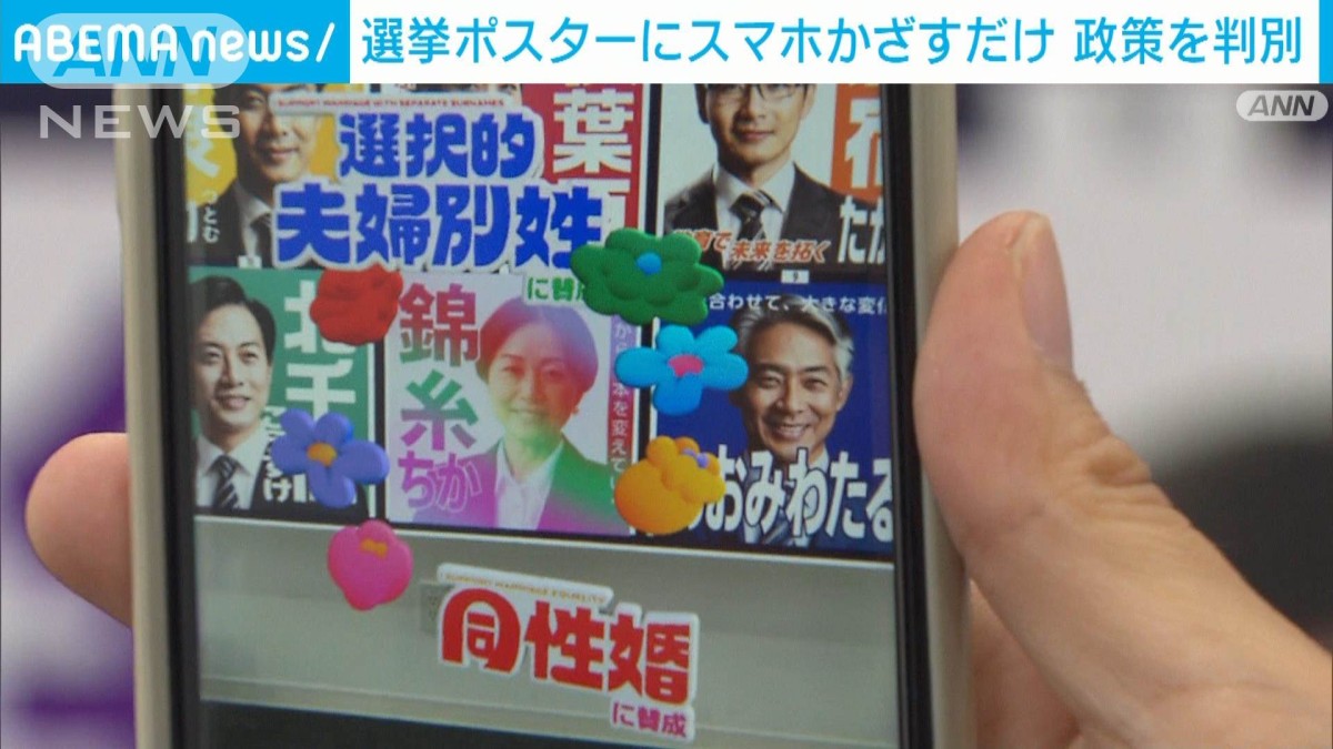 選挙ポスターにスマホかざすだけ デジタル技術で選択的夫婦別姓などの