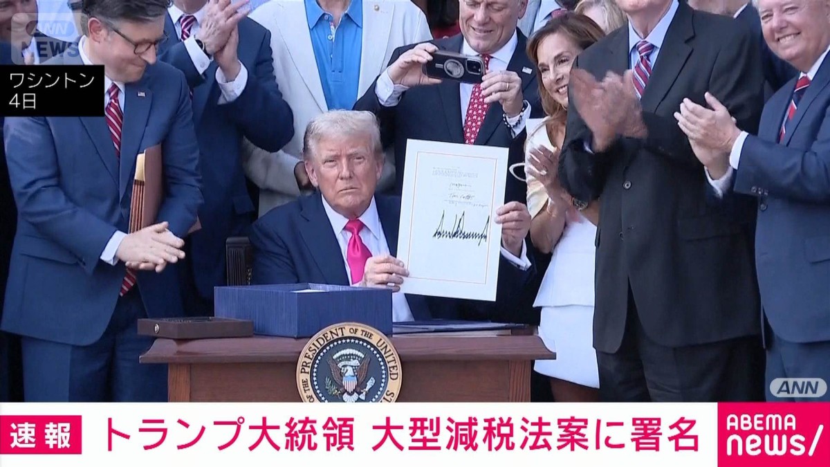 【速報】トランプ大統領　大型減税法案に署名