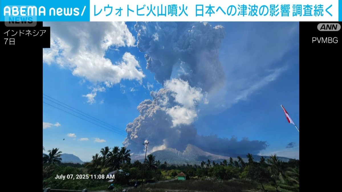 インドネシア・レウォトビ火山の大規模噴火 日本への津波の影響は調査