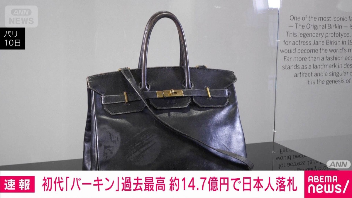 エルメス初代「バーキン」14.7億円で日本人が落札 ハンドバッグとして