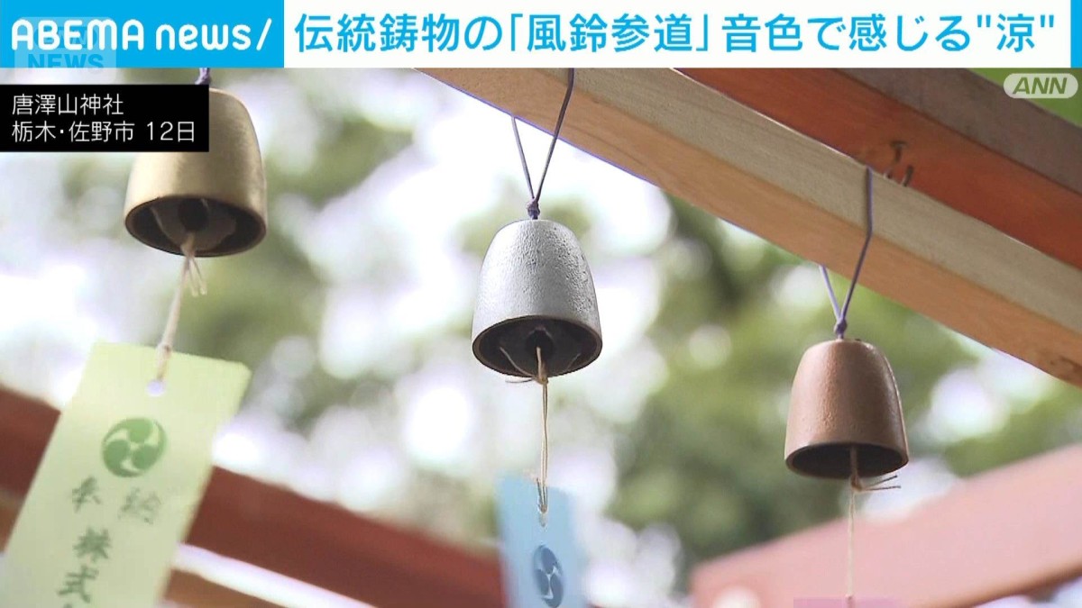 伝統鋳物の「風鈴参道」音色で感じる“涼” 栃木・佐野市