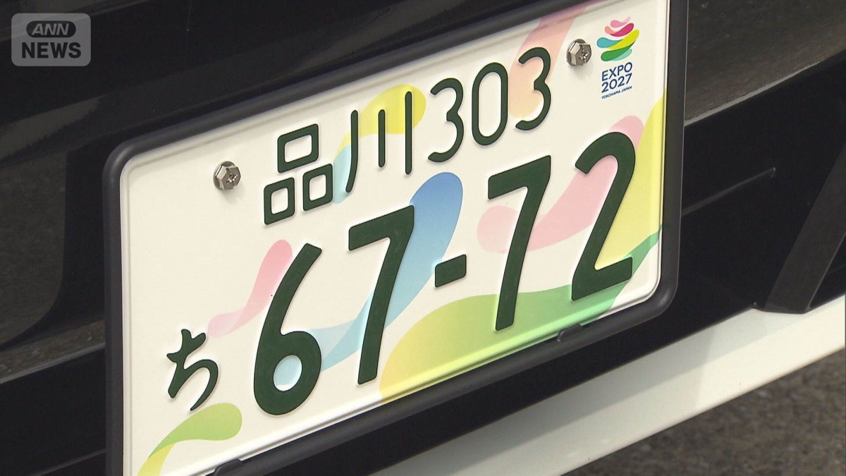 GREEN×EXPO2027」開催記念 特別仕様のナンバープレート交付開始 国交省