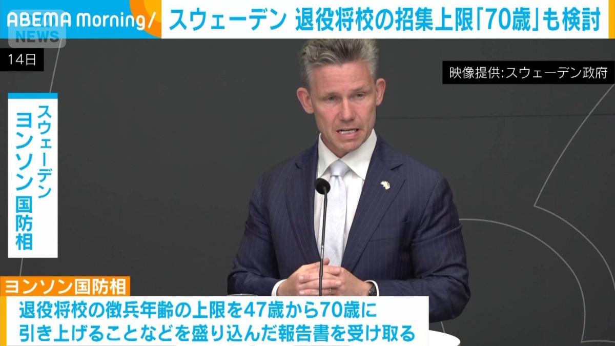 スウェーデンが退役将校の招集上限70歳に引き上げ 補給や技術分野の