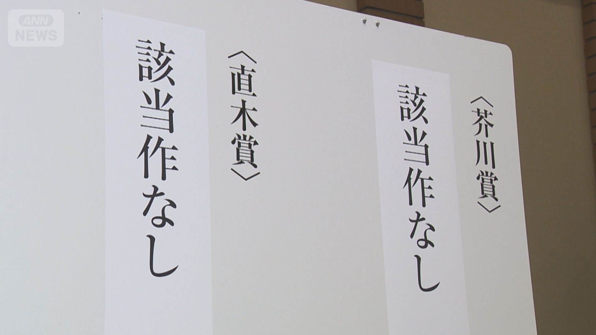 芥川・直木賞ともに「該当作なし」 1998年1月以来27年ぶり6回目