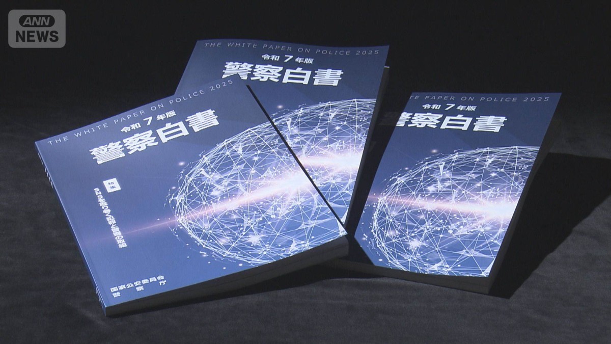 警務要鑑 令和7年版 警察庁が令和7年警察白書を公表 SNSを取り巻く犯罪と警察の取り組み
