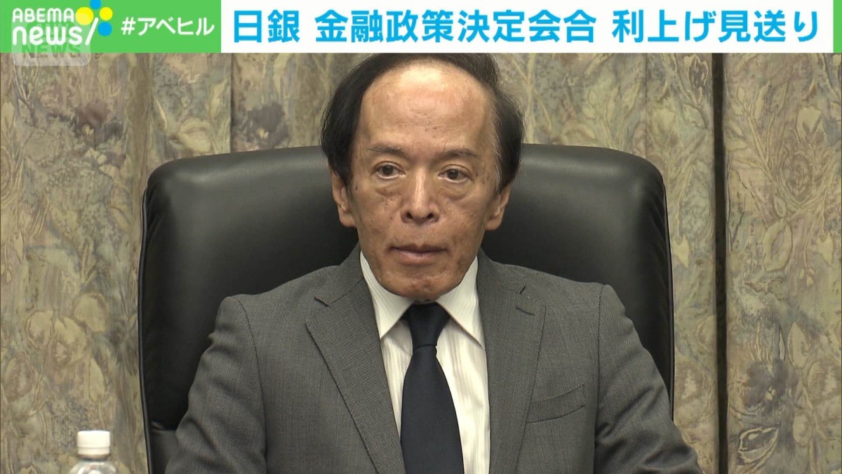 速報】日銀金融政策決定会合 政策金利の現状維持を決定 利上げ見送りは