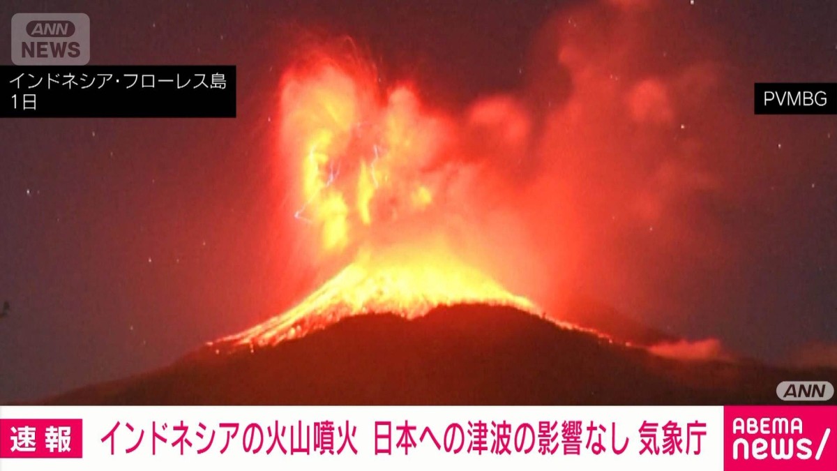 速報】インドネシア・レウォトビ山の大規模噴火 日本への津波の影響