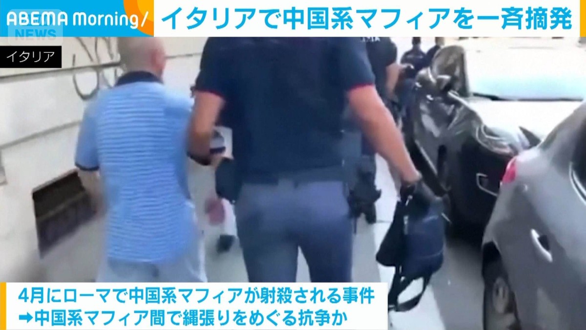 イタリアで性的人身売買などに関与か　中国系マフィア一斉捜査で13人逮捕