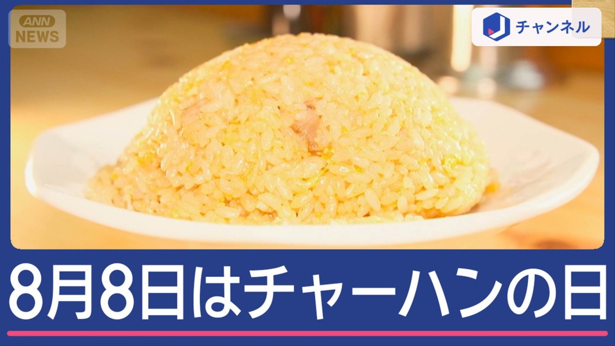 8月8日は「チャーハンの日」 名店の達人が明かす!パラパラチャーハン3つの極意