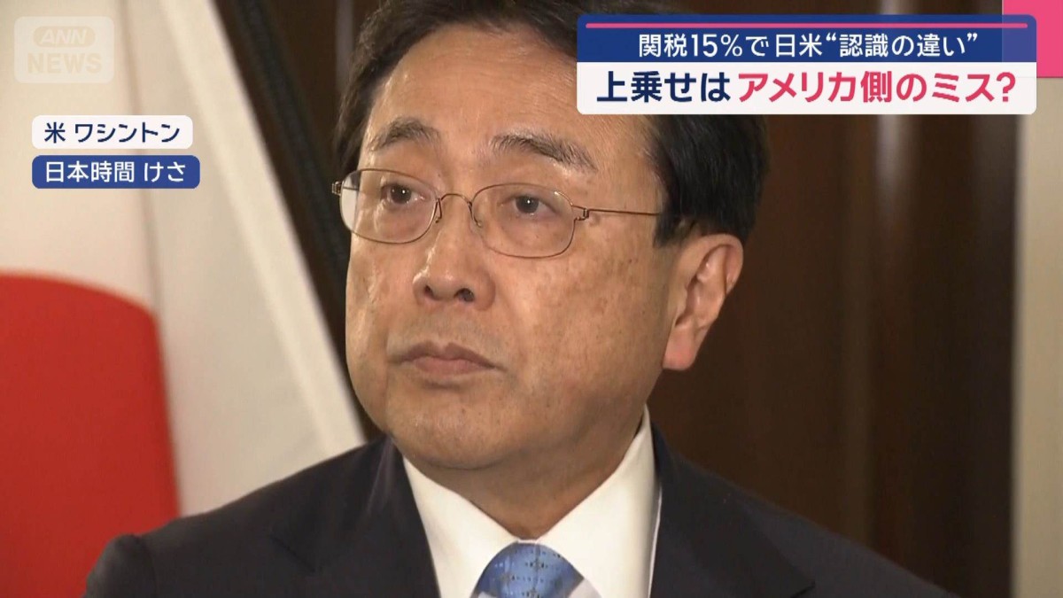 上乗せはアメリカ側のミス？　関税15％で日米“認識の違い”