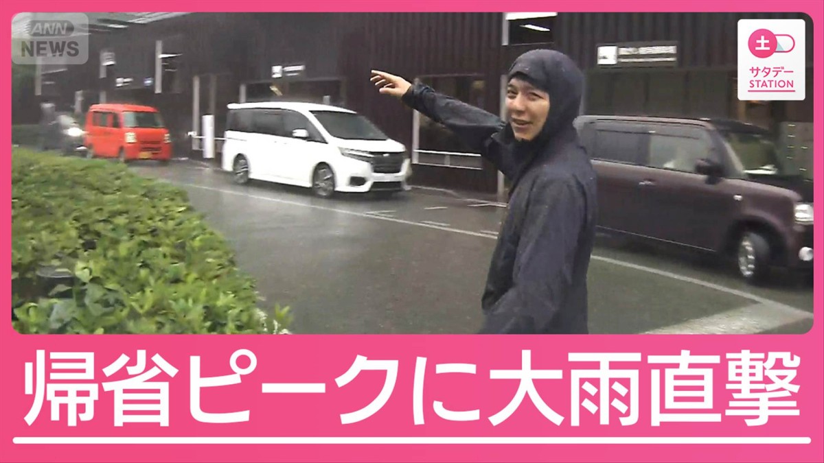 3連休は全国的に大雨に注意「線状降水帯」発生の可能性　帰省ラッシュに大雨直撃
