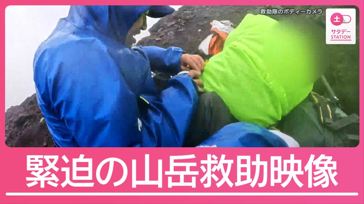 【富士山】悪天候で“緊迫の救助”一部始終「山頂で動けない」山岳救助隊の出動相次ぐ