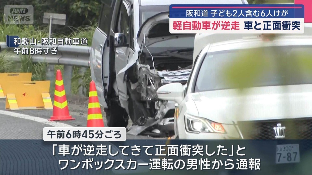 軽自動車が逆走 車と正面衝突　子ども2人含む6人けが　和歌山・阪和道
